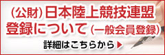 （公財）日本陸上競技連盟登録について（一般会員登録）