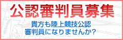 公認審判員募集　貴方も陸上競技公認審判員になりませんか？