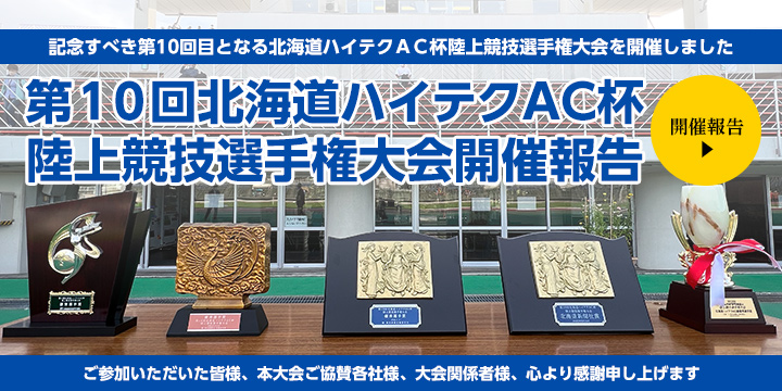 一般財団法人 札幌陸上競技協会