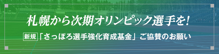 「さっぽろ選手強化育成基金」ご協賛のお願い